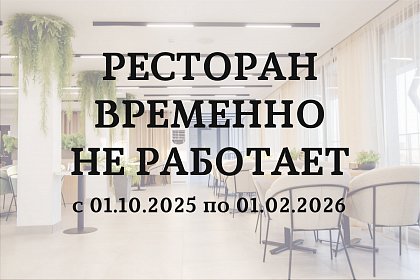 Ресторан не работает с 1.10.26 по 01.05.25.