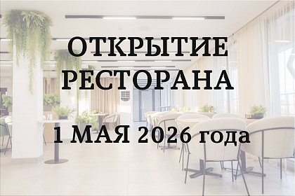 01.05.2026 Открытие ресторана "Сиеста"